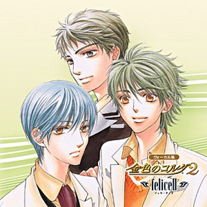 金色のコルダ2 ～Felice2～