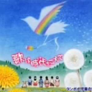 タンポポ児童合唱団 的头像