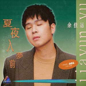 夏夜入梦前 (Live)