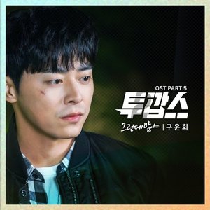 투깝스 Pt. 5 Original Television Soundtrack