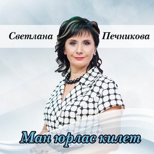 Ман Юрлас Килет