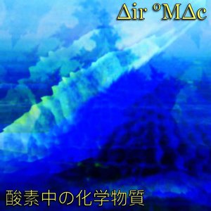 酸素中の化学物質