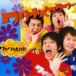 ワクワク大作戦