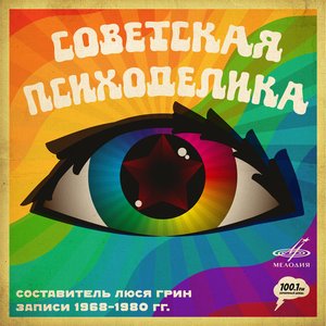 Советская психоделика