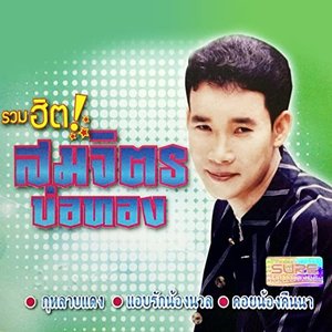 รวมฮิต สมจิตร บ่อทอง