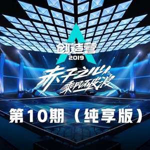 创造营2019 赤子之心 乘风破浪 第10期 (纯享版)