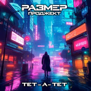 Тет-а-тет