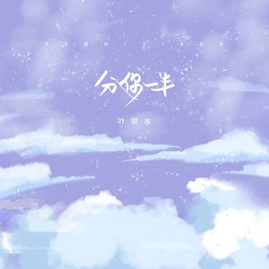 分你一半 - Single