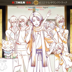 続「刀剣乱舞-花丸-」オリジナルサウンドトラック