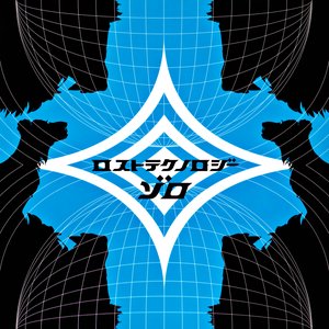 ロストテクノロジー
