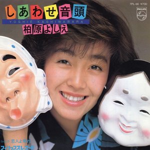 しあわせ音頭