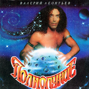 Полнолуние cover