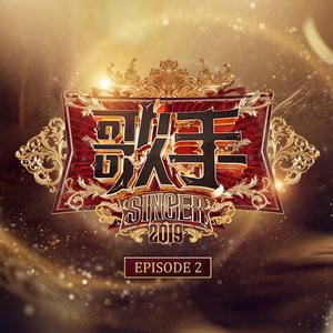 歌手第三季 第2期
