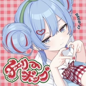 チェリーポップ