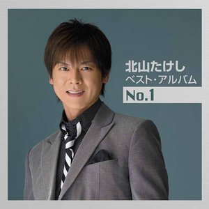 ベスト・アルバムNo.1