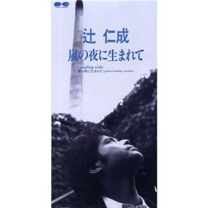 嵐の夜に生まれて