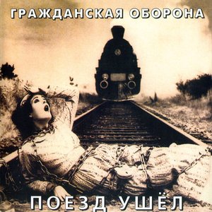 Image for 'Поезд ушёл'