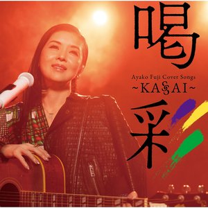 Ayako Fuji Cover Songs 喝彩～KASSAI～