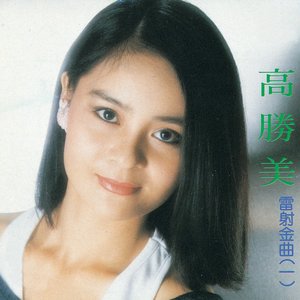 高勝美雷射金曲1
