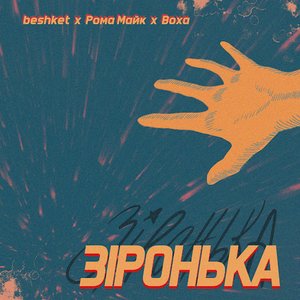 Avatar for beshket, рома майк і Воха