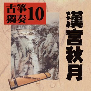 古箏獨奏10 漢宮秋月