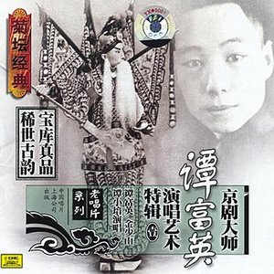 Master of Peking Opera: Tan Fuying Vol. 1