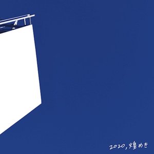 2020,煌めき
