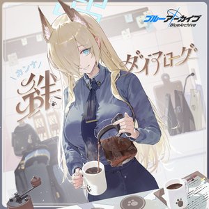 ブルーアーカイブ 絆ダイアローグ Vol.9 「カンナ」