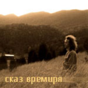 Сказ Времиря cover