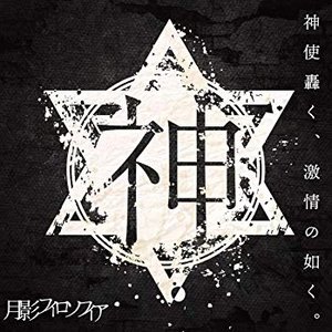 月影フィロソフィア