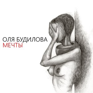 Мечты