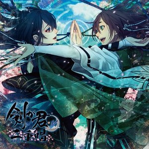 剣が君 for V 二重唱(デュエットソング) 海原之章「鷺原左京・鈴懸」