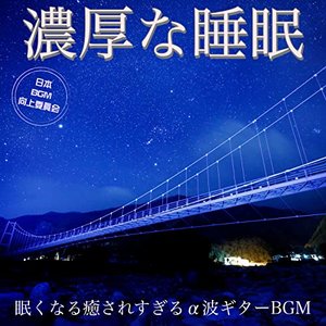 濃厚な睡眠 眠くなる癒されすぎるα波ギターBGM