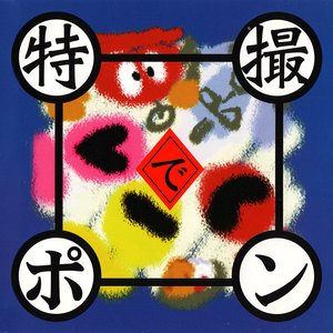 特撮でポン