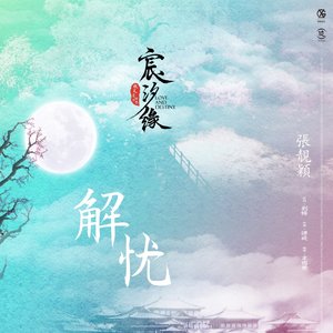 解憂 (電視劇《宸汐緣》女主情感主題曲) - Single