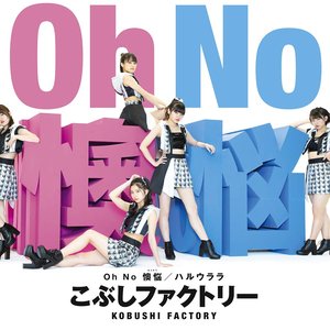 Oh No 懊悩 / ハルウララ