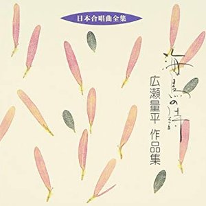 海鳥の詩◎海の詩:広瀬量平作品集