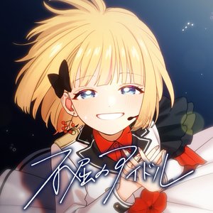 不屈のアイドル (feat. HoneyWorks) - Single
