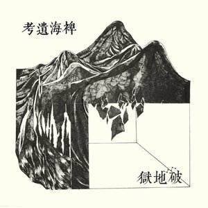 稗海遺考 - Lost Ethnography of the Miscanthus Ocean