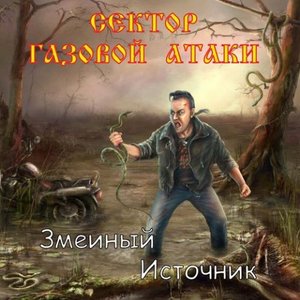 Змеиный источник