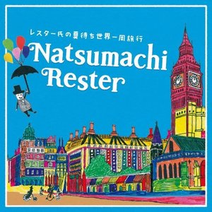 Rester No Natsumachi Sekaiissyuuryokou