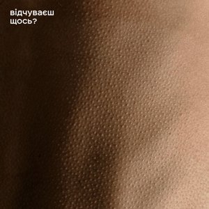 Відчуваєш щось?