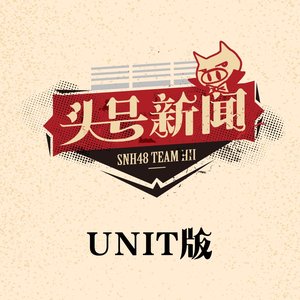 头号新闻 (UNIT版)
