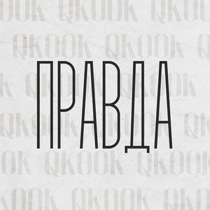 Правда