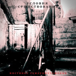 Инстинкт Cамоуничтожения