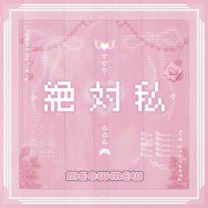 絶対私