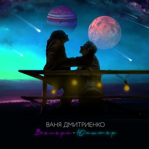 Венера-Юпитер - Single