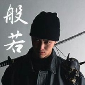 やっちゃった 般若 Last Fm