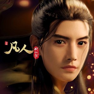 落英 (动画《凡人修仙传》插曲)