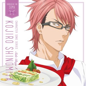 「食戟のソーマ」キャラクターソングシリーズ Side Boys 1 四宮小次郎